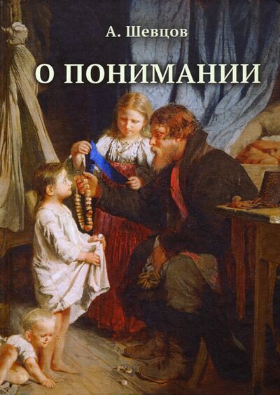 Книга: О понимании (Шевцов Александр Александрович) ; Роща, 2019 