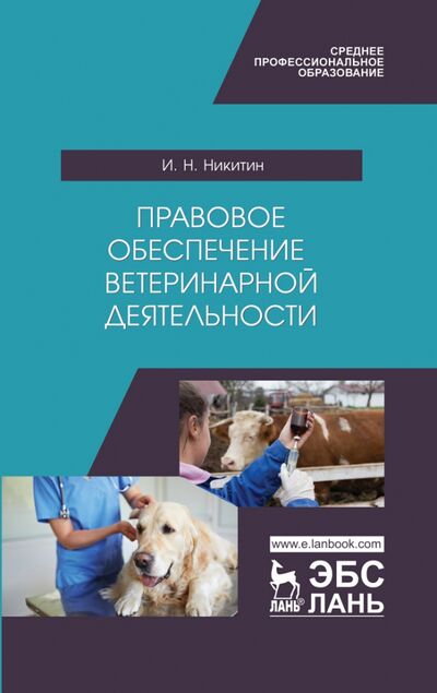 Книга: Правовое обеспечение ветеринарной деятельности. Учебник (Никитин Иван Николаевич) ; Лань, 2022 