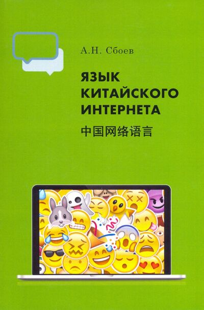 Книга: Язык китайского Интернета (Сбоев Александр Николаевич) ; Восточная литература, 2020 