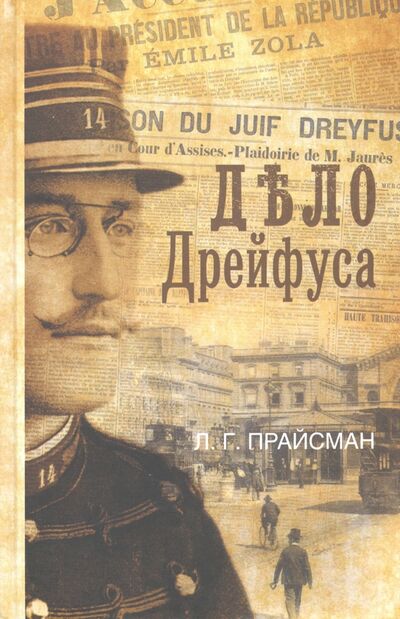 Книга: Дело Дрейфуса (Прайсман Леонид Григорьевич) ; Нестор-История, 2020 