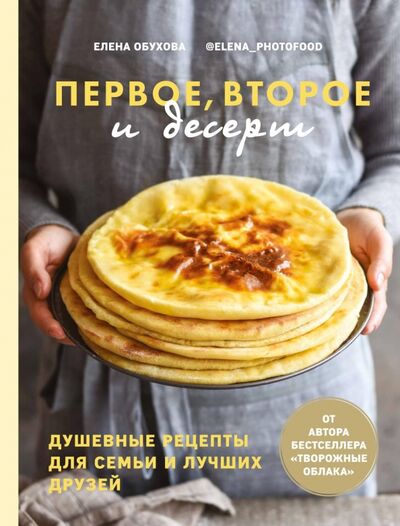 Книга: Первое, второе и десерт. Душевные рецепты (Обухова Елена) ; ИД Комсомольская правда, 2021 