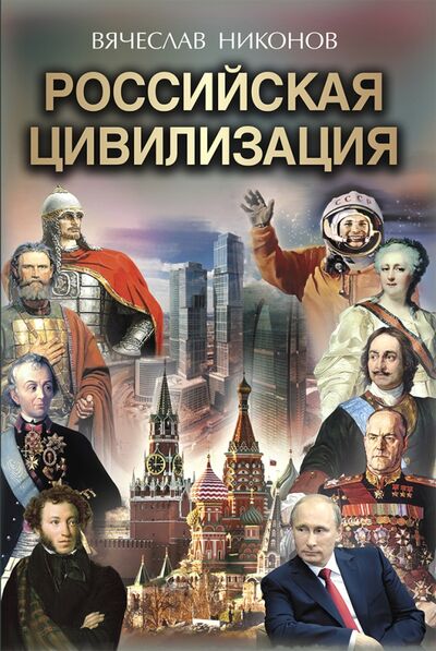 Книга: Российская цивилизация (Никонов Вячеслав Алексеевич) ; Просвещение, 2021 