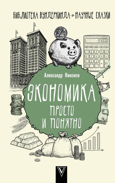 Книга: Экономика просто и понятно (Никонов Александр) ; АСТ, 2021 