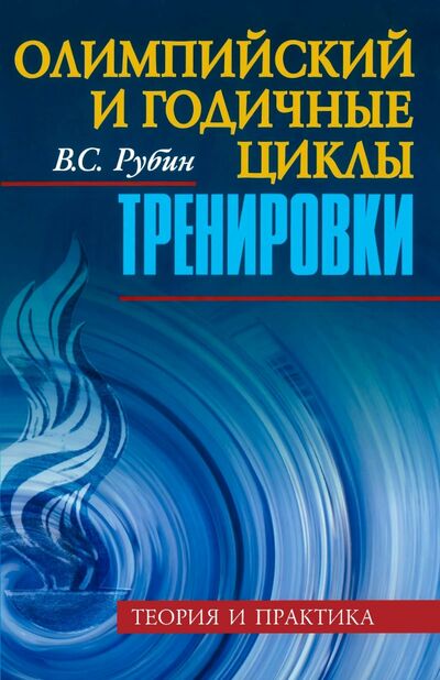 Книга: Олимпийский и годичные циклы тренировки. Теория и практика (Рубин Владимир Соломонович) ; Советский спорт, 2020 