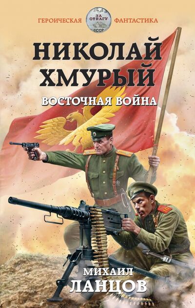 Книга: Николай Хмурый. Восточная война (Ланцов Михаил Алексеевич) ; Эксмо, 2021 