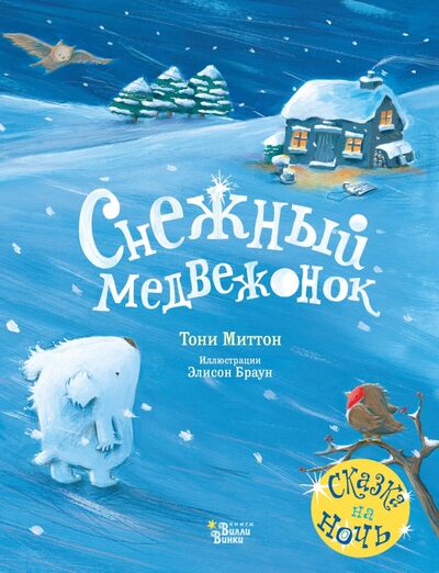 Книга: Снежный медвежонок (Миттон Тони) ; Редакция Вилли Винки, 2020 