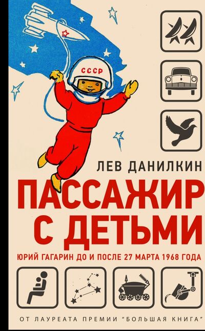 Книга: Пассажир с детьми. Юрий Гагарин до и после 27 марта 1968 года (Данилкин Лев Александрович) ; Молодая гвардия, 2021 