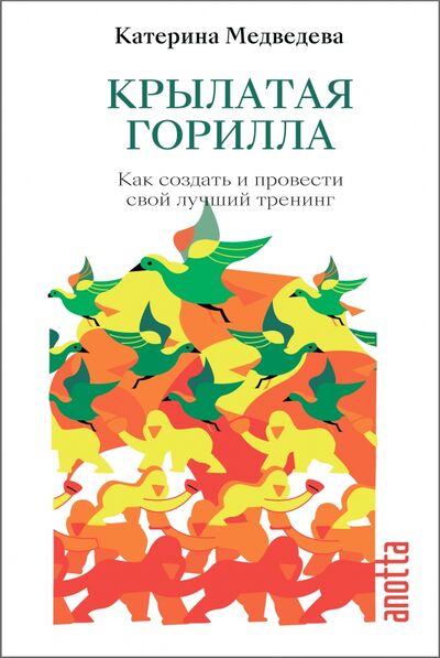 Книга: Крылатая Горилла. Как создать и провести свой лучший тренинг. Книга-тренинг (Медведева Катерина) ; Т8, 2020 