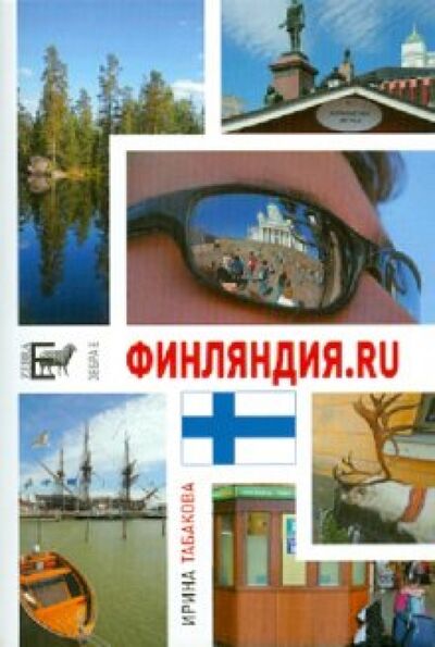 Книга: Финляндия.ru. 12 Chairs OY, или Бизнес-иммиграция в Финляндию (личный опыт) (Табакова Ирина) ; АСТ, 2010 