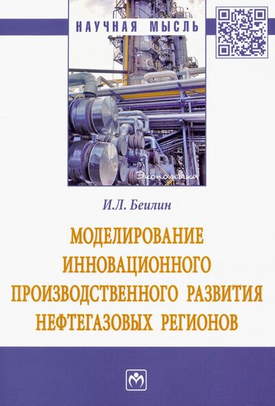 Книга: Моделирование инновационного производственного развития нефтегазовых регионов (Беилин Игорь Леонидович) ; ИНФРА-М, 2021 