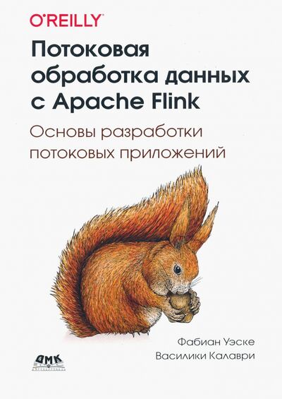 Книга: Потоковая обработка данных с Apache Flink (Уэске Фабиан, Калаври Василики) ; ДМК-Пресс, 2021 