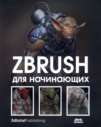 Книга: ZBrush для начинающих (Альба Рубен, Аттаран Мохамад, Ле Кесне Мэтт) ; ДМК-Пресс, 2021 