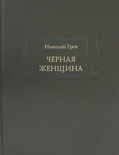 Книга: Черная женщина (Греч Николай Иванович) ; Ладомир, 2020 