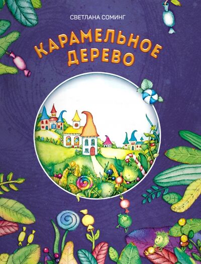 Книга: Карамельное дерево (Соминг Светлана) ; Билингва, 2021 