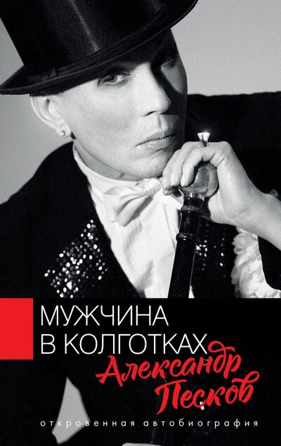 Книга: Мужчина в колготках (Песков Александр Валерьянович) ; АСТ, 2020 