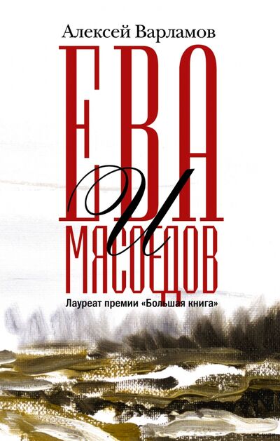 Книга: Ева и Мясоедов (Варламов Алексей Николаевич) ; Редакция Елены Шубиной, 2020 