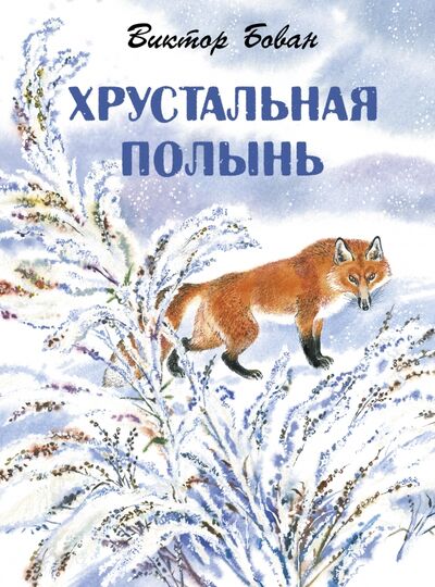Книга: Хрустальная полынь (Бован Виктор Иванович) ; Детское время, 2020 