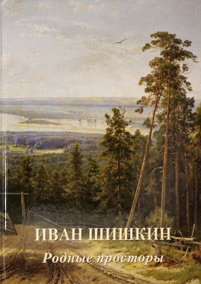 Книга: Иван Шишкин. Родные просторы (Астахов А. (сост.)) ; Белый город, 2020 