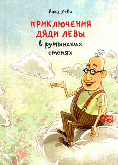 Книга: Приключения дяди Левы в румынских степях (Леви Янец) ; Книжники, 2021 