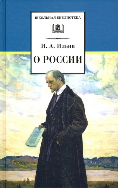 Книга: О России (Ильин Иван Александрович) ; Детская литература, 2022 