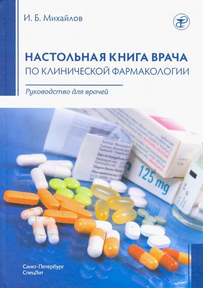 Книга: Настольная книга врача по клинической фармакологии (Михайлов Игорь Борисович) ; СпецЛит, 2021 