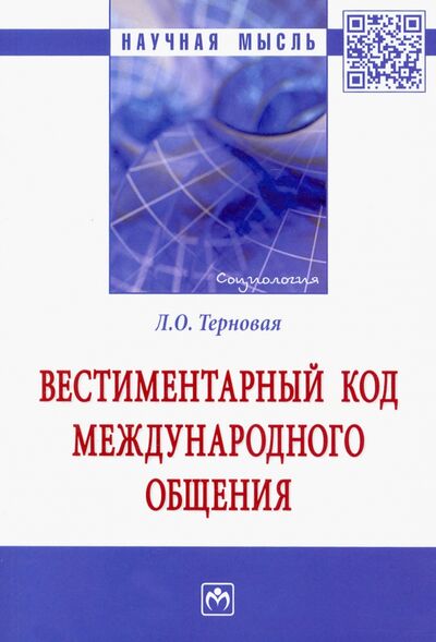 Книга: Вестиментарный код международного общения (Терновая Людмила Олеговна) ; ИНФРА-М, 2021 