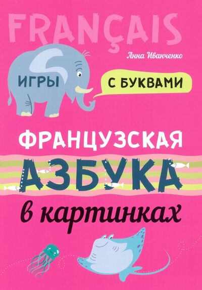 Книга: Французская азбука в картинках (Иванченко Анна Игоревна) ; Каро, 2020 
