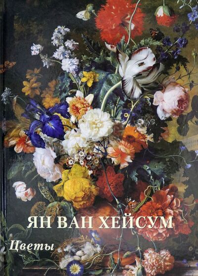 Книга: Ян ван Хейсум. Цветы (Астахов А. (сост.)) ; Белый город, 2020 