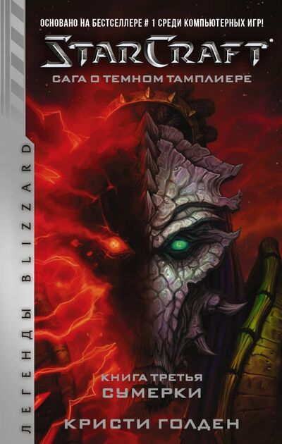Книга: StarCraft. Сага о темном тамплиере. Книга 3. Сумерки (Голден Кристи) ; АСТ, 2020 