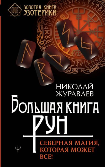 Книга: Большая книга рун. Северная магия, которая может все! (Журавлев Николай Борисович) ; АСТ, 2021 
