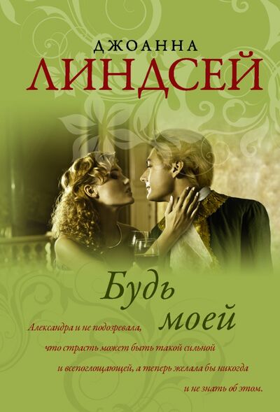 Книга: Будь моей (Линдсей Джоанна) ; АСТ, 2020 