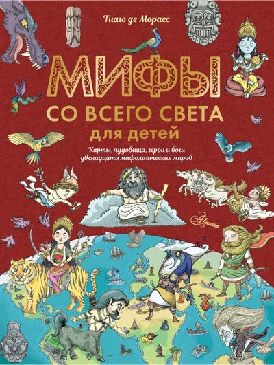 Книга: Мифы со всего света для детей (де Мораес Тиаго) ; Аванта, 2020 