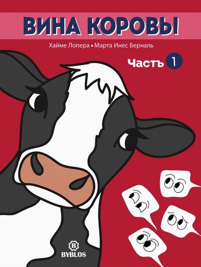 Книга: Вина коровы. Часть 1 (Лопера Хайме, Инес Берналь Марта) ; Библос, 2021 