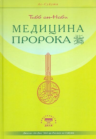 Книга: Тиббан-Наби. Медицина Пророка (Ас-Суйути Джалал ад-Дин 'Абд ар-Рахман) ; Диля, 2021 