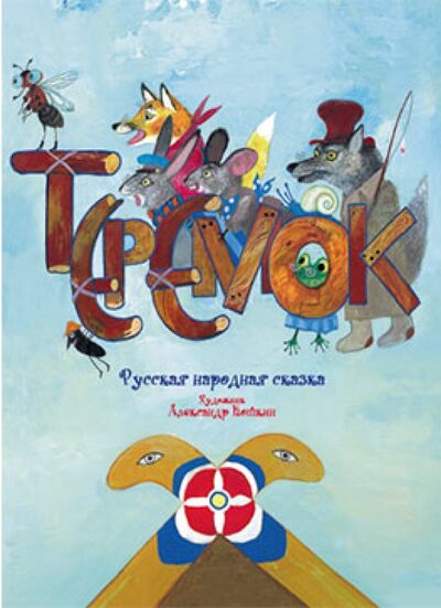 Книга: Теремок (Нет автора) ; Серафим и София, 2011 