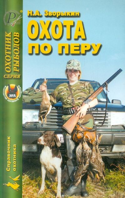 Книга: Охота по перу (Зворыкин Николай Анатольевич) ; Эра, 2008 