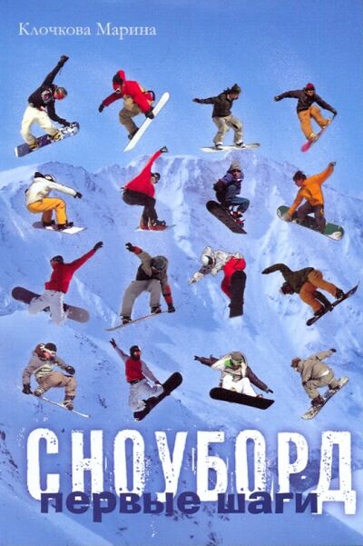 Книга: Сноуборд. Первые шаги (Клочкова Марина) ; Феникс, 2009 