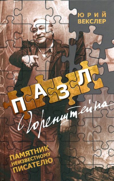 Книга: Пазл Горенштейна (Векслер Юрий) ; Захаров, 2020 