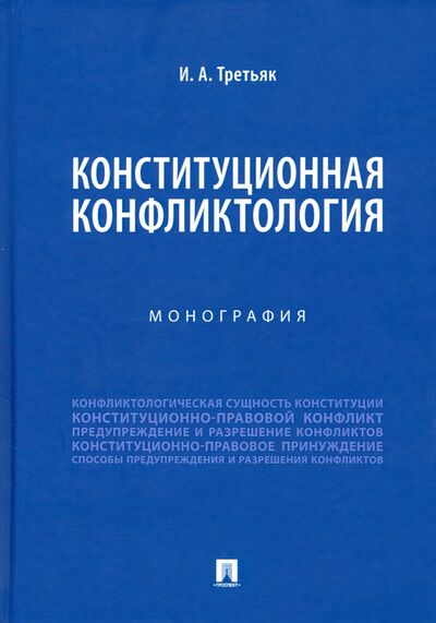 Книга: Конституционная конфликтология. Монография (Третьяк Ирина Александровна) ; Проспект, 2023 