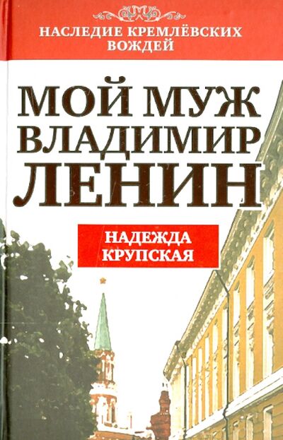 Книга: Мой муж - Владимир Ленин (Крупская Надежда Константиновна) ; Алгоритм, 2013 