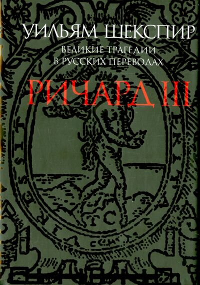 Книга: Ричард III. Великие трагедии в русских переводах (Шекспир Уильям) ; ПРОЗАиК, 2015 