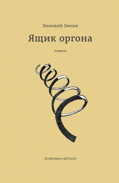Книга: Ящик оргона (Зиник Зиновий) ; Кабинетный ученый, 2016 