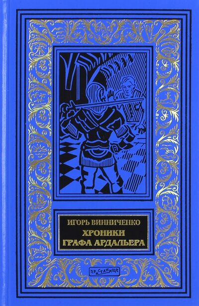 Книга: Хроники графа Ардальера (Винниченко Игорь Валерьевич) ; Пристанище, 2017 