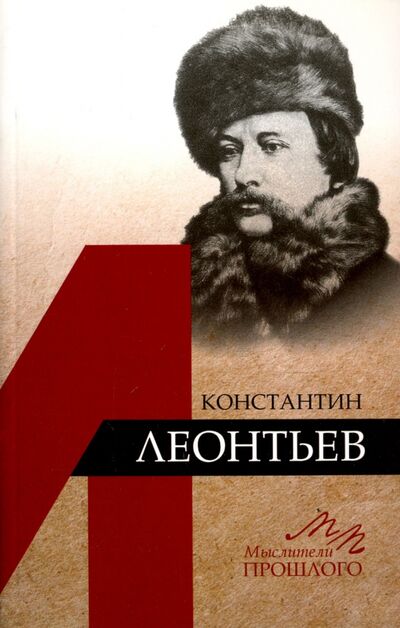 Книга: Константин Леонтьев (Котельников В. А.) ; Наука, 2017 