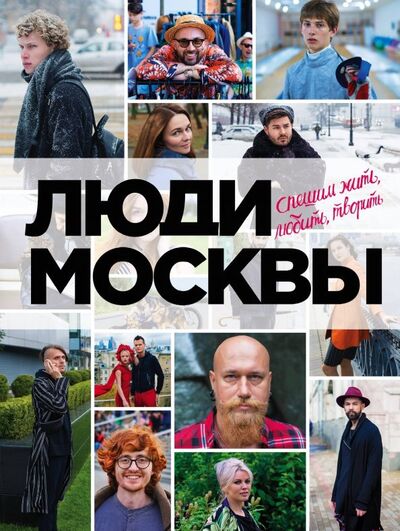 Книга: Люди Москвы. Спешим жить, любить, творить (Панков Игорь) ; Эксмо, 2019 