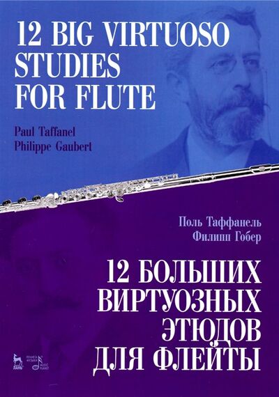 Книга: 12 больших виртуозных этюдов для флейты. Ноты (Таффанель Поль, Гобер Филипп) ; Планета музыки, 2022 