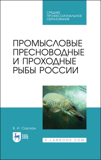 Книга: Промысловые пресноводные и проходные рыбы России. СПО (Саускан Владимир Ильич) ; Лань, 2020 