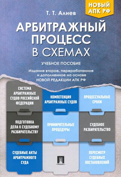Книга: Арбитражный процесс в схемах. Учебное пособие (Алиев Тигран Тигранович) ; Проспект, 2021 