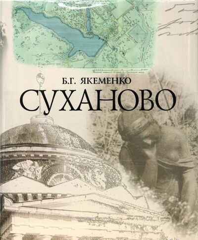 Книга: Суханово (Якеменко Борис Григорьевич) ; Мосты культуры, 2008 