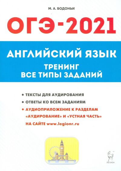 Книга: ОГЭ-2021 Английский язык. 9 класс. Тематические тренинг (Бодоньи Марина Алексеевна) ; Легион, 2021 